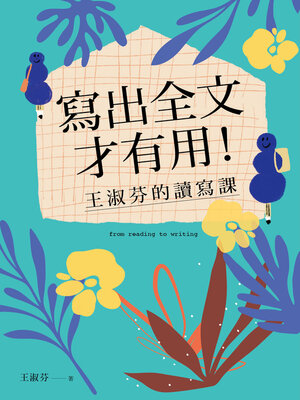 cover image of 寫出全文才有用!王淑芬的讀寫課 (中年級以上適用)